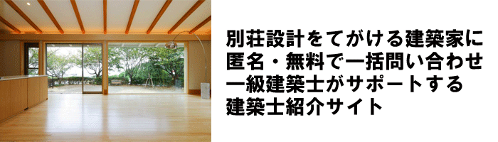 別荘設計を手がける建築家に匿名・無料で一括問い合わせ 別荘設計を手がける建築家に匿名・無料で一括問い合わせ