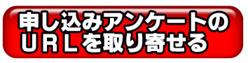 申し込みアンケートのURLを取り寄せ 申し込みアンケートのURLを取り寄せ