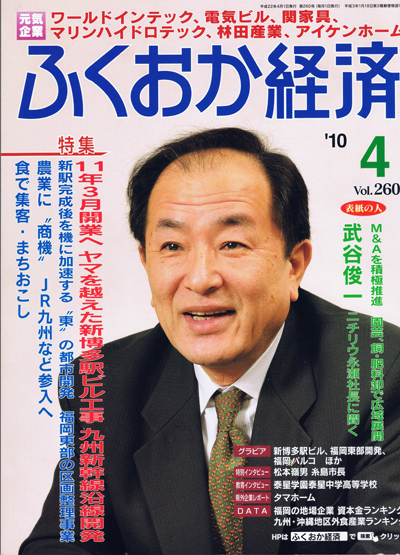 ふくおか経済2010年4月号表紙 ふくおか経済2010年4月号表紙