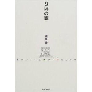 9坪の家 9坪の家