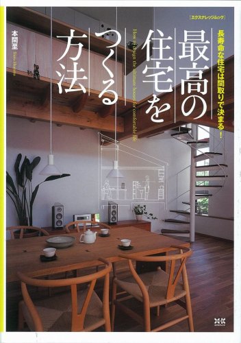 最高の住宅をつくる方法―長寿命な住宅は間取りで決まる! 最高の住宅をつくる方法―長寿命な住宅は間取りで決まる!