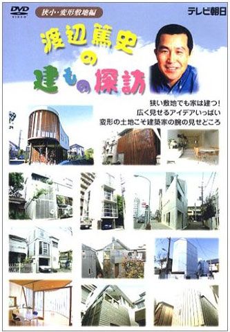 渡辺篤史の建もの探訪-3-―-狭小・変形敷地編DVD