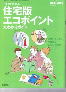 プロが教える住宅版エコポイント丸わかりガイド