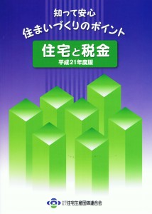 知って安心・住まいづくりのポイント「住宅と税金」 知って安心・住まいづくりのポイント「住宅と税金」