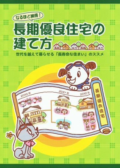 長期優良住宅の建て方