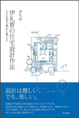 伊礼智の住宅設計作法―小さな家で豊かに暮らす 伊礼智の住宅設計作法―小さな家で豊かに暮らす