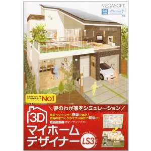 住宅間取りソフト・3D マイホームデザイナー LS3 住宅間取りソフト・3D マイホームデザイナー LS3