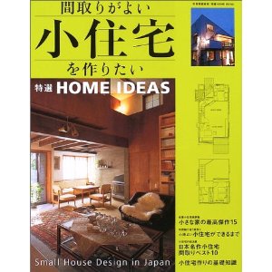 間取りがよい小住宅を作りたい―小さな家のアイディア集 間取りがよい小住宅を作りたい―小さな家のアイディア集