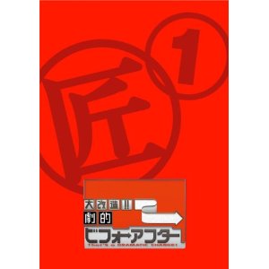 大改造!!劇的ビフォーアフター DVD