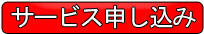 サービス申し込み