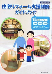 住宅リフォーム支援制度ガイドブック