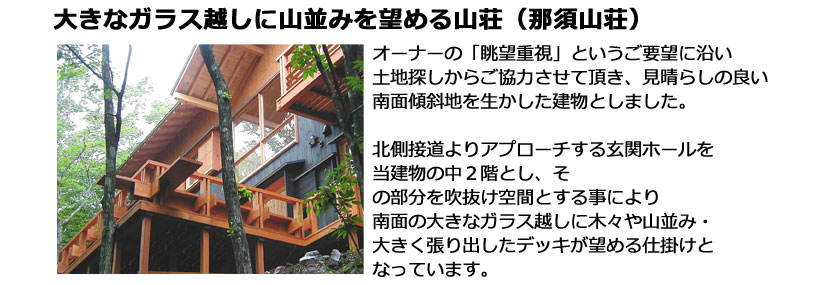 オーナーの「眺望重視」というご要望に沿い土地探しからご協力させて頂き、見晴らしの良い南面傾斜地を生かした建物としました。北側接道よりアプローチする玄関ホールを当建物の中２階とし、その部分を吹抜け空間とする事により南面の大きなガラス越しに木々や山並み・大きく張り出したデッキが望める仕掛けとなっています。