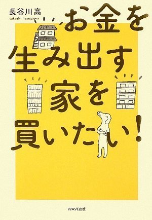 お金を生み出す家を買いたい！
