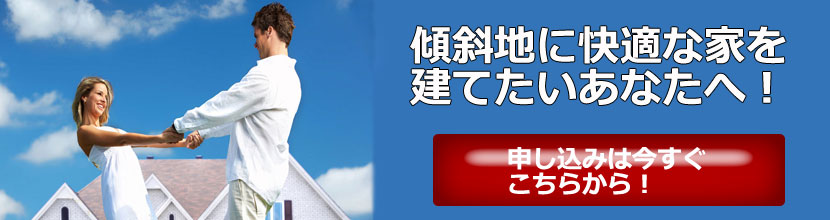 傾斜地に快適な家を建てたいあなたへ
