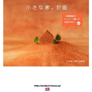 小さな家。計画