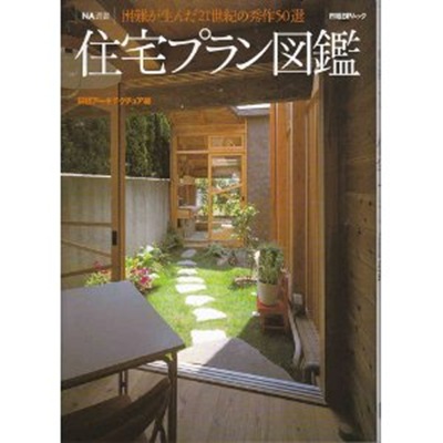 困難解決型住宅プラン図鑑 困難解決型住宅プラン図鑑