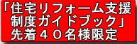 住宅リフォーム支援制度ガイドブック
