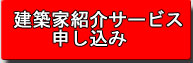 建築家紹介サービス・申し込みは今すぐこちらから