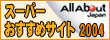 スーパーおすすめサイト2004