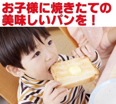 お子様に焼きたての美味しいパンを