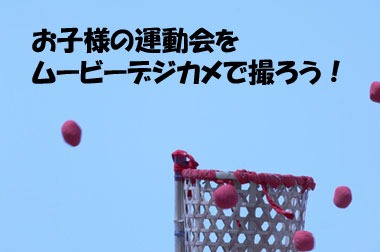 お子様の運動会をムービーデジカメで撮ろう
