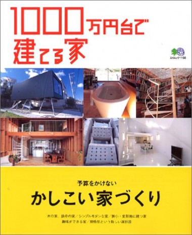 1000万円台で建てる家 1000万円台で建てる家