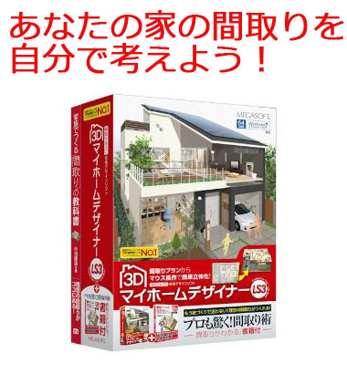あなたの家の間取りを自分で考えよう！