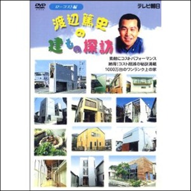 建もの探訪(ローコスト編)