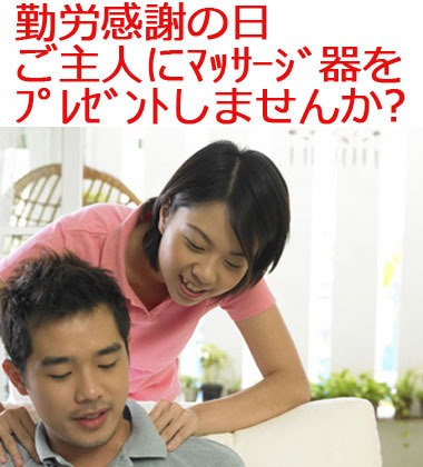 勤労感謝の日・ご主人にマッサージ器をプレゼントしませんか？