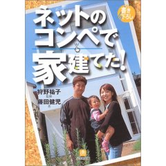 ネットのコンペで家建てた！