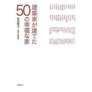 建築家が建てた50の幸福な家 建築家が建てた50の幸福な家