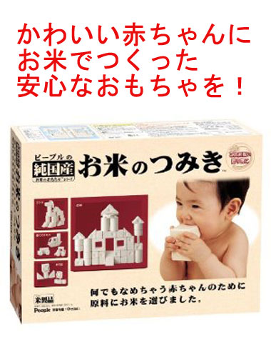 お米の積み木キャンペーン