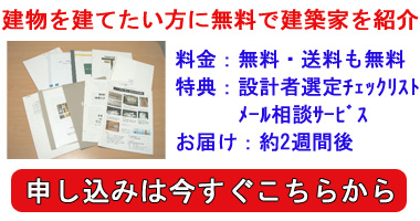 家を建てたい方に無料で建築家紹介　料金：無料・送料も無料　特典：設計者選定チェックリスト・メール相談ｻｰﾋﾞｽ　お届け：約2週間後　申し込みは今すぐこちらから