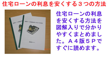 住宅ローンの利息を安くする３つの方法