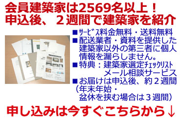 会員建築家は2569名以上。申し込み後2週間で建築家を紹介 会員建築家は2569名以上。申し込み後2週間で建築家を紹介