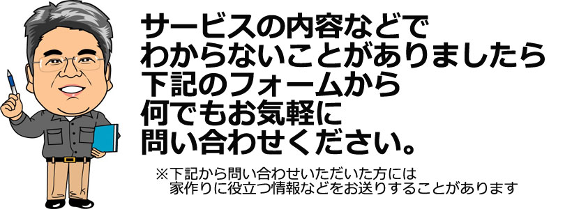 サービスの内容などでわからないことがありましたら下記のフォームから何でもお気軽に問い合わせください。