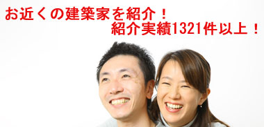 お近くの建築家を紹介！紹介実績1321件以上