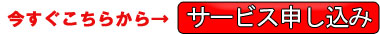今すぐこちらから→サービス申し込み