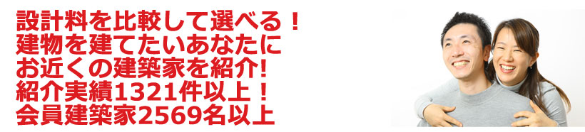 設計料を比較して選べる！建物を建てたいあなたにお近くの建築家を紹介!紹介実績1321件以上！会員建築家2569名以上