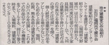 20110727・西日本新聞記事・建築家の建てた住宅展 2011年7月27日・西日本新聞記事