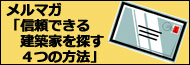 メルマガ「信頼できる建築家を探す４つの方法」