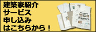 建築家紹介サービスの申し込みはこちらから