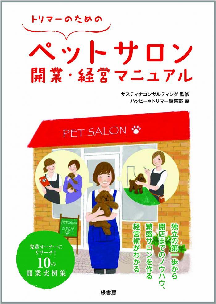 トリマーのためのペットサロン開業・経営マニュアル