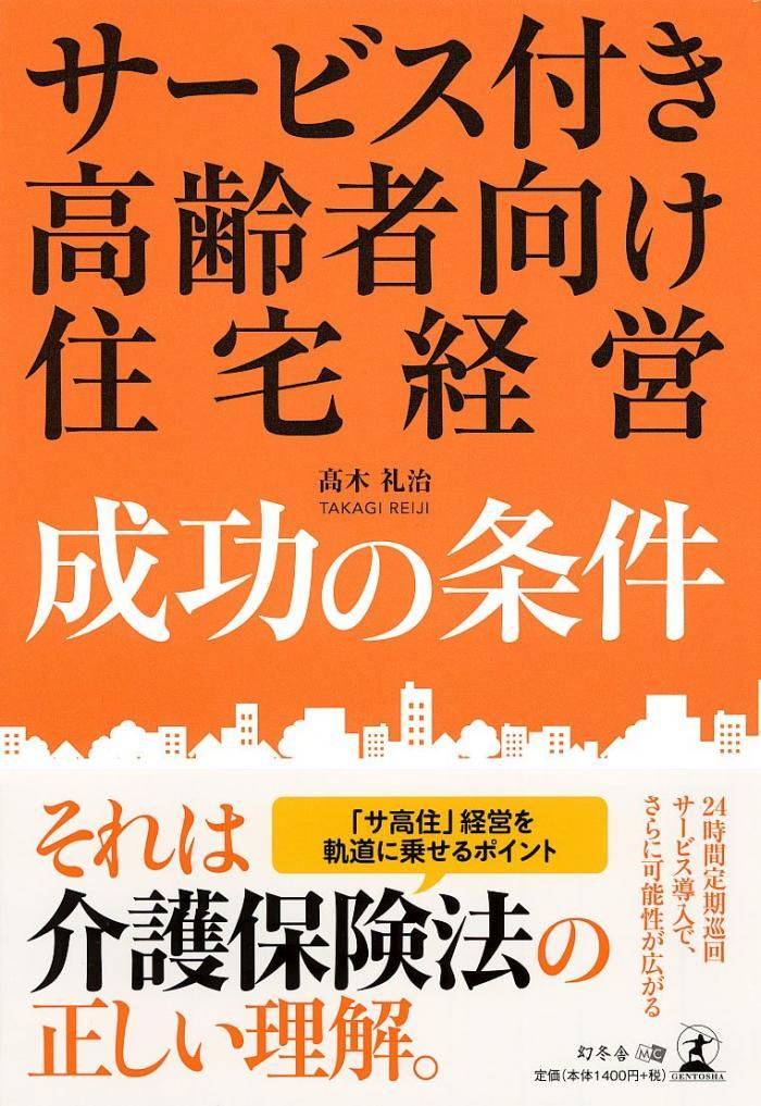 サービス付き高齢者向け住宅経営 成功の条件