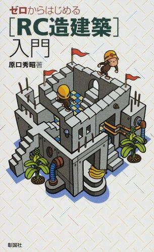 ゼロからはじめるRC造建築入門