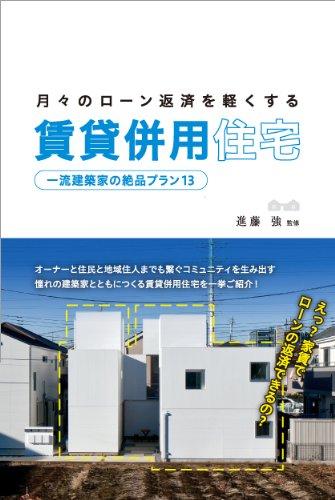 月々のローン返済を軽くする 賃貸併用住宅