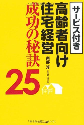 サービス付き高齢者向け住宅経営 成功の秘訣25