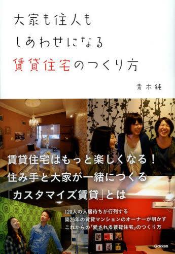 大家も住人もしあわせになる賃貸住宅のつくり方 大家も住人もしあわせになる賃貸住宅のつくり方
