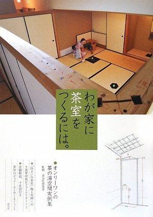 わが家に茶室をつくるには。―オンリーワンの茶の湯空間実例集 わが家に茶室をつくるには。―オンリーワンの茶の湯空間実例集