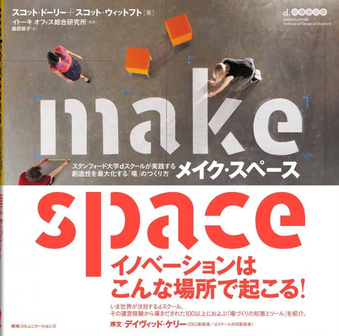 MAKE SPACE メイク・スペース スタンフォード大学dスクールが実践する創造性を最大化する「場」のつくり方 MAKE SPACE メイク・スペース スタンフォード大学dスクールが実践する創造性を最大化する「場」のつくり方
